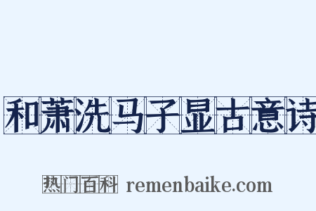 和萧洗马子显古意诗是什么意思的图片
